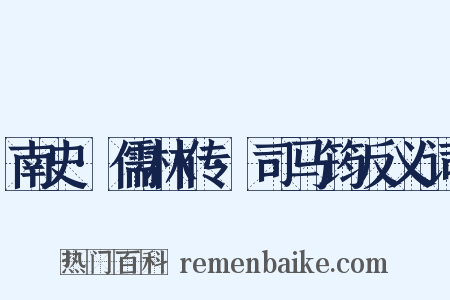 南史·儒林传·司马筠反义词是什么意思的图片